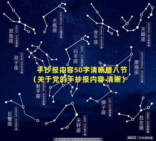 手抄报内容50字清晰腊八节（关于党的手抄报内容 清晰）